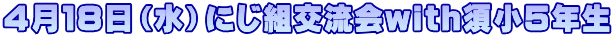 4月18日(水)にじ組交流会with須小5年生